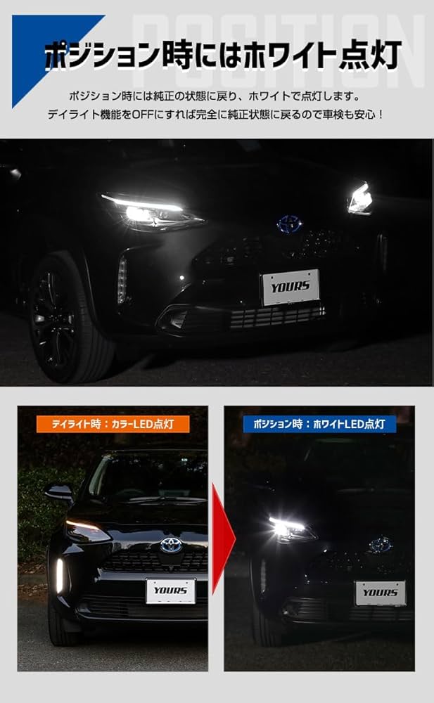 ヤリスクロスMXPB デイライト右側 Amazon.co.jp: YOURS(ユアーズ). ヤリスクロス 純正ポジション